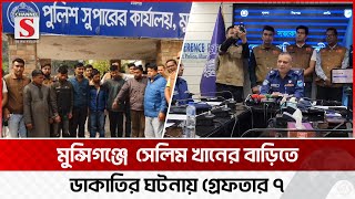 শ্রীনগরে সেলিম খানের বাড়িতে ডাকাতির ঘটনায় গ্রেফ'তার ৭ | Munshiganj | Channel S News