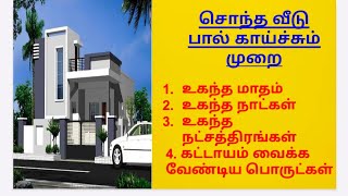 சொந்த வீடு பால் காய்ச்சும் முறை | புதுமனை புகுவிழா | House warming tips and procedures in tamil