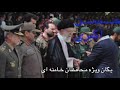 یگان ویژه محافظان خامنه ای را بهتر بشناسیم