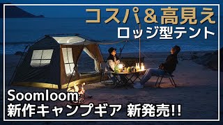 【かわいい】安いけど高見えなロッジ型テント『Cozy Cabin』がSoomloomから新発売！ソロ＆デュオにオススメ！【キャンプギア】