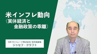 ジョセフ・クラフトさんが解説！「米インフレ動向（実体経済と金融政策の乖離）」