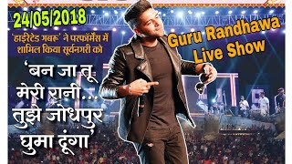 Guru Randhawa Live Full Show Jodhpur 24/05/2018 || Guru Randhawa Live  Jodhpur Rajasthan 2018