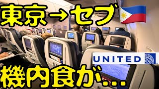 【サイレント遅延】深夜に到着！？開設したてのユナイテッド航空の足元広々座席でセブ島🇵🇭まで行くと...