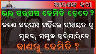 ଭଲ ସରପଞ୍ଚ କେମିତି ହେବେ? ଜଣେ ସରପଞ୍ଚ ଚାହିଁଲେ ପଞ୍ଚାୟତ କୁ ସୁନ୍ଦର ଓ ସମୃଦ୍ଧ କରିପାରିବେ? ଜାଣନ୍ତୁ କେମିତି ?