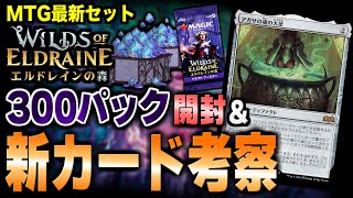 【MTGアリーナ】最新セット「エルドレインの森」を300パック開封しながら新カードを徹底考察していくよ！！【エルドレインの森】