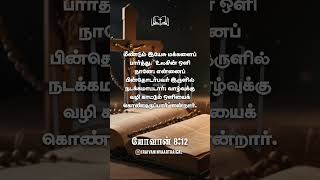 யோவான் 8:12 📖✝️ #பைபிள் #பைபிள்வாசகம் #பைபிள்நற்செய்தி #பைபிள்வசனம் #பைபிள்வசனங்கள் #இயேசு