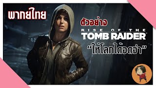 [ฝึกพากย์ไทย] ตัวอย่างเกม Rise of Tomb Raider - ให้โลกได้จดจำ