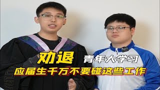 劝退！为什么你工作的这么痛苦？应届生不要做这些！