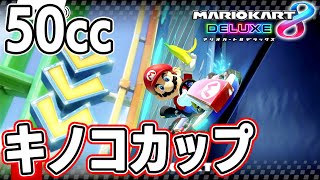 キノコカップ 50cc 『マリオカート8 デラックス』 グランプリ Part 1 #ゲーム実況 #解き放たれている