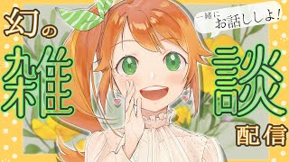 【雑談配信】幻の初雑談配信！まったりお話し！！【花丸はれる/花寄女子寮】