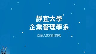 靜宜大學企業管理學系模擬面試示範影片