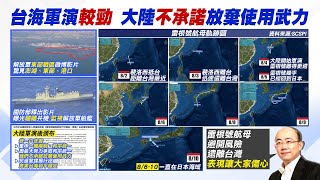 【每日必看】大陸曝光空中新畫面 網友驚:看到澎湖.東部.港口｜國軍第一線視角 升空驅離近距監視共軍全曝光 @中天新聞CtiNews   20220810