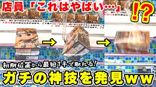 【削除覚悟】店員に見つかったらヤバい…ゲーセン歴10年以上のプロしか使っていなかった大赤字確定の景品獲得テクニックがヤバすぎたwwww(クレーンゲーム・UFOキャッチャー)