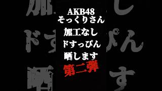 AKBそっくりさんの劇的ビフォーアフター！第二弾！ #akb48 #そっくりさん　#ビフォーアフター