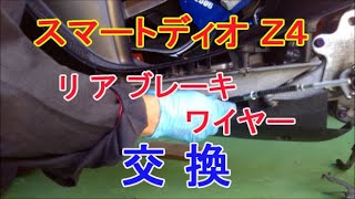 スマートディオ Ｚ４ リアブレーキワイヤー 交換 HONDA Dio AF57 AF58 rux rear Brake wire change