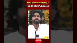 డిప్యూటీ సీఎం నాకు అధికారం మాత్రమే | Pawan Kalyan | AP Government | Viral Video | Janasena