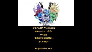 【グラブル】5th Anniversaryガチャ十六日目　平凡なときこそがんばれがんばれ…【グランブルーファンタジー / Granblue Fantasy / ガチャ実況】