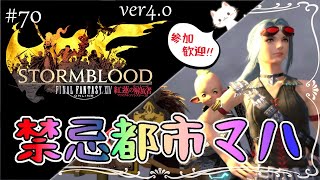 【FF14】#70 タスケテ！人数が必要なの！アラレイドマハ！【マナDC】【PS5版】