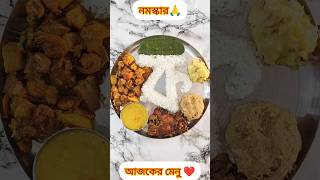 রবিবার দুপুরের খাবার #Today lunch menu #new #food #sunday #lunch #thali #special #shorts #ytvideo