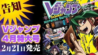 【VJ告知】Vジャンプ4月特大号告知【2/21発売】