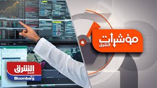 آخر تطورات التداول في الأسواق الآسيوية والأوروبية والأمريكية - مؤشرات الشرق