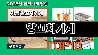 양꼬치기계 2024 트랜드 쿠팡로켓배송 추천 Top 5