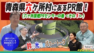 #24-5-3 【鈴木光司のパワー・トーク】（青森県六ヶ所村にあるPR館）〈2階サイクルステーション&秋田谷氏インタビュー〉