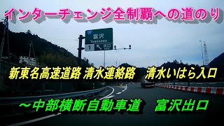 新東名高速道路 清水連絡路　清水いはら入口～中部横断自動車道　富沢出口　インターチェンジ全制覇への道のり