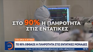 Στα όρια η Αττική: Το 90% έφθασε η πληρότητα στις ΜΕΘ | Κεντρικό Δελτίο Ειδήσεων 17/2/2021 | OPEN TV