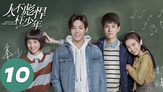 【冬季必看】ENG SUB【人不彪悍枉少年 When We Were Young】EP10 在青春里遇见你（侯明昊、万鹏）