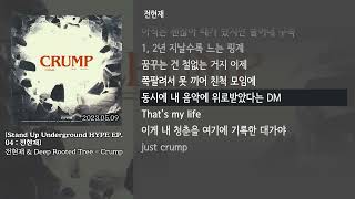 [그냥자막] 전현재 \u0026 Deep Rooted Tree - Crump [Stand Up Underground HYPE EP. 04 : 전현재]