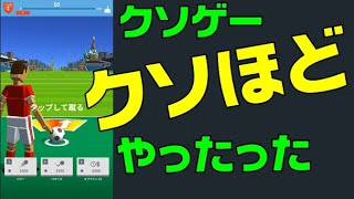 【soccer kick】広告で見かけたゲームやってくシリーズ。今回世界記録（world record）だと思う