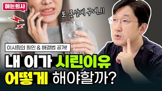 이시림 을 부르는 잘못된 습관 꼭 확인하세요! 시린이 발생원인과 조심해야 할 부분