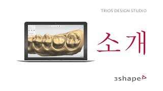 3Shape 트리오스 디자인 스튜디오 - 소개 - 3Shape TRIOS Design Studio - Introduce