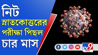 Corona Update | হচ্ছে না মেডিক্যালের স্নাতকোত্তর NEET পরীক্ষা, করোনা আবহে পরীক্ষা পিছল চার মাস