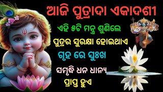 ଆଜି ପୁତ୍ରଦା ଏକାଦଶୀ ରେ ଏହା ଶୁଣିଲେ ପୁତ୍ର ର‌ ସୁରକ୍ଷା ହୋଇଥାଏ ଏହି ୫ଟି ମନ୍ତ୍ର ଦ୍ଵାରା।ବିଷ୍ଣୁ #vishnu ,