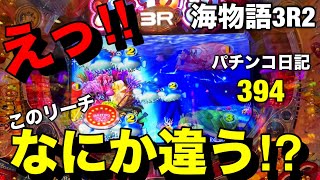 【海物語3R2】えっ‼︎何このリーチ？この後凄い当たり方します‼︎