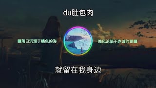 du肚包肉 - 就留在我身边 ㆁ落日沉溺于橘色的海 晚风沦陷于赤诚的爱ㆁ ♬【動態歌詞/Lyrics】♬