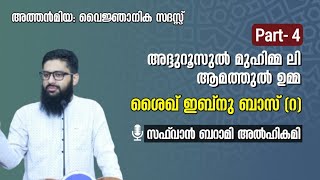 ​ശൈഖ് ഇബ്നുബാസിൻ്റെ  സാധാരണക്കാർ മനസ്സിലാക്കേണ്ട പാഠങ്ങൾ | സഫ് വാൻ‍ ബറാമി അൽഹിക്കമി