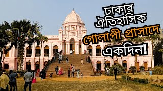 Ahsan Manjil ঢাকার ঐতিহাসিক রাজকীয় স্থাপনা! ইতিহাসের এক টুকরো অতীত! Miraz from BD