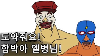 [빤스짐머 패러디] 도와줘요! 함박아 엘병님!