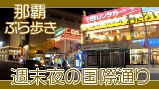 那覇国際通り 週末夜の風景 ４月１０日午後７時過ぎ  安里から久茂地方面へ  Naha Kokusai-st Okinawa