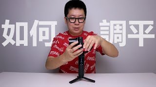 如何調平穩定器,智雲雲鶴M2調平,藍牙連接手機,新手Vlogger必看！