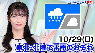 お天気キャスター解説 あす 10月29日(日)の天気