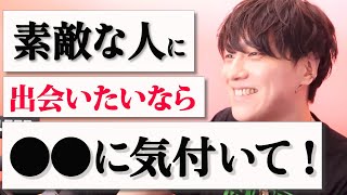 婚活女子必見！良い出会いを引き寄せる技【モテ期プロデューサー荒野切抜き】婚活パーティー　結婚相談所