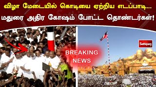 விழா மேடையில் கொடியை ஏற்றிய எடப்பாடி...மதுரை அதிர கோஷம் போட்ட தொண்டர்கள்!  | EPS | ADMK