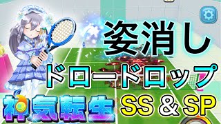 神気転生『フローリア』ステルスで姿を消してドロードロップとカーブショットのSS＆スペシャルの2択をせまっていく！【白猫テニス】