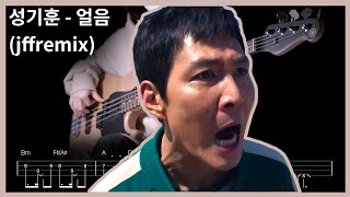 351. [악보 무료]성기훈 - 얼음 @jffremix‬ (Bass Cover) 【★★★★☆】  | 베이스 악보[TAB]