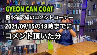 GYEON CANCOAT撥水確認編のコメントコーナー！