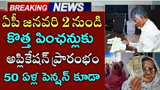 ఏపీ జనవరి 2 నుండి కొత్త పింఛన్లు అప్లికేషన్ విడుదల|50 ఏళ్ల పెన్షన్ కూడా|ntr bharosa pension apply